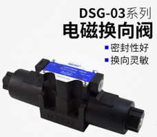 DSG-03系列油研電磁換向閥