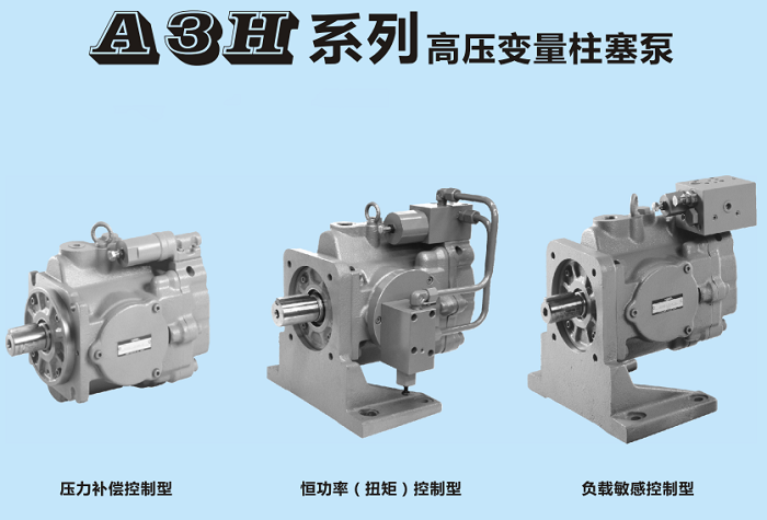 油研A3H高壓柱塞泵